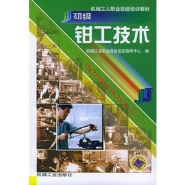 初级钳工技术 从入门到精通